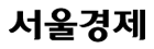 서울경제 로고